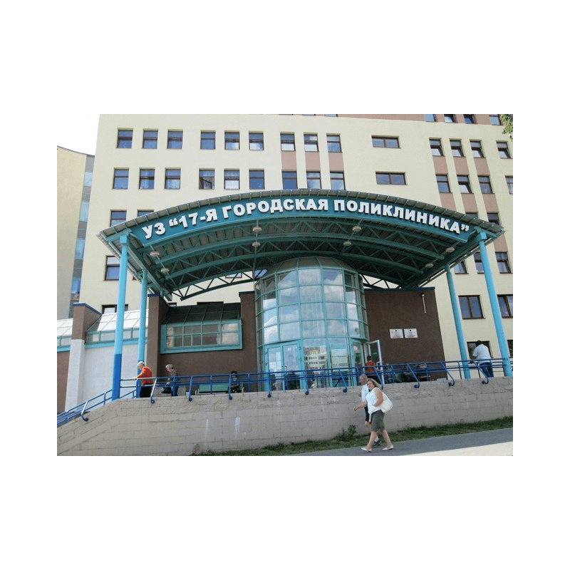 17-я городская поликлиника, УЗ