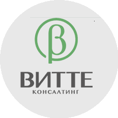 Витте Консалтинг