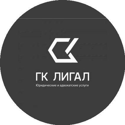 ГК Лигал