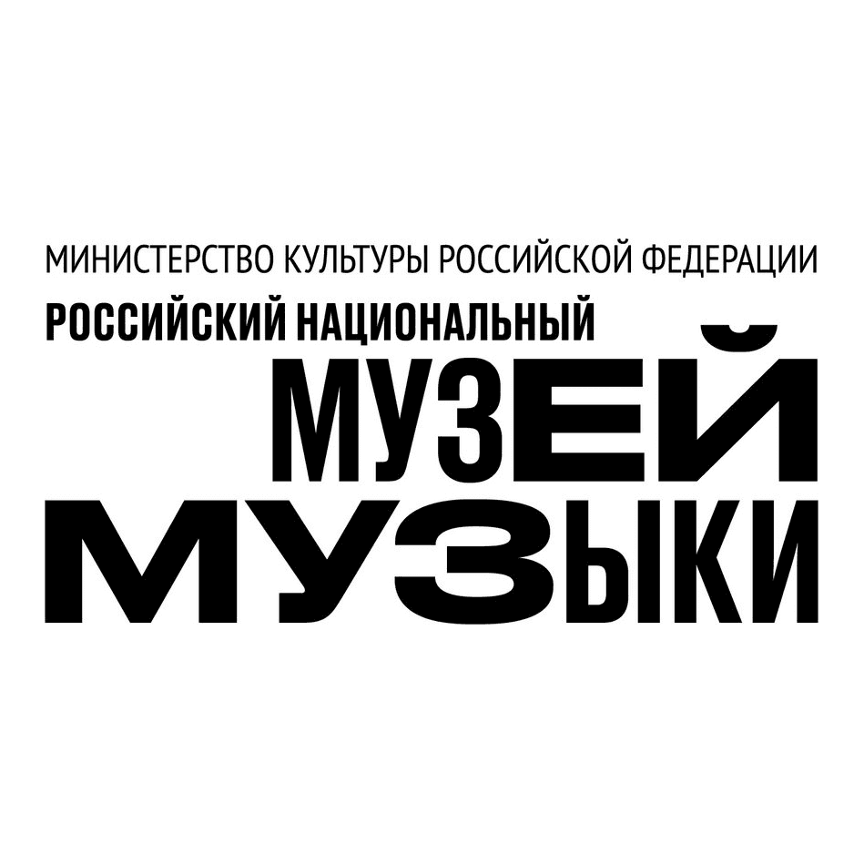 ФГБУК Российский национальный музей музыки