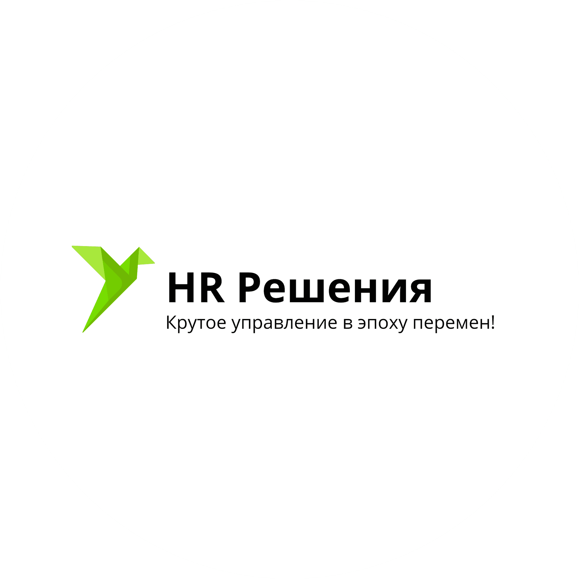 HR Решения