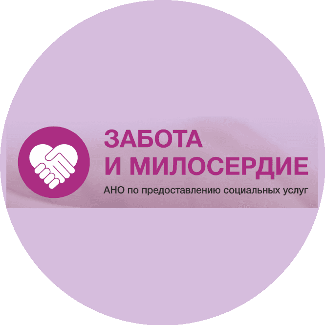 АНО по предоставлению социальных услуг Забота и Милосердие