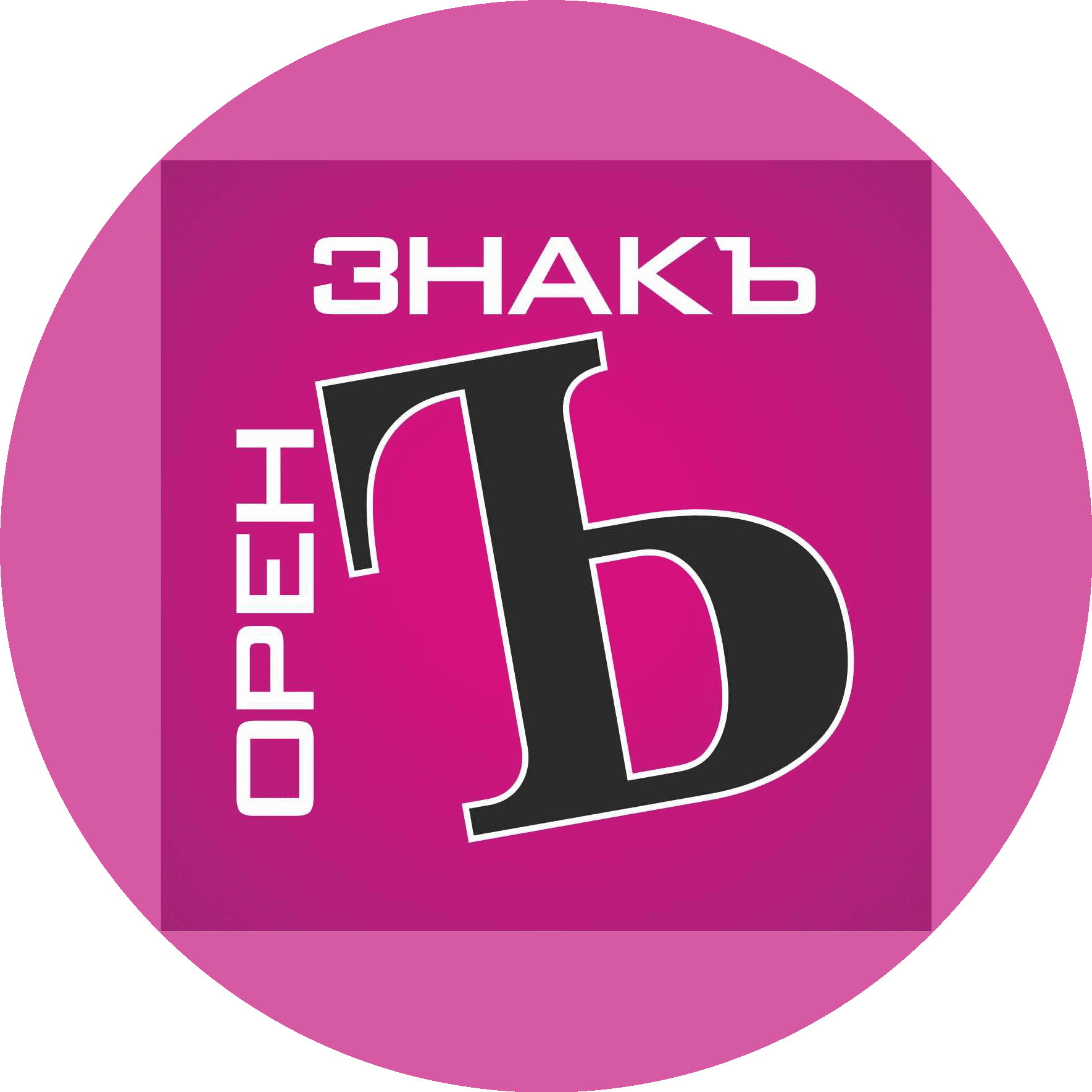 ОРЕНЗНАКЪ