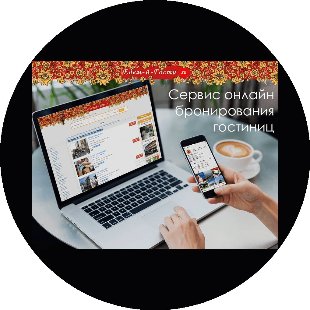 Едем-в-Гости.ру