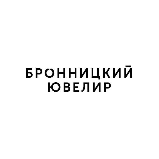 Бронницкий Ювелир