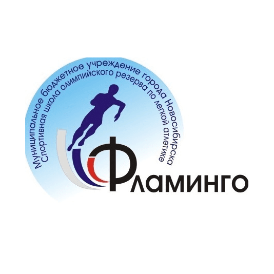 МБУДО СШОР Фламинго по Легкой Атлетике