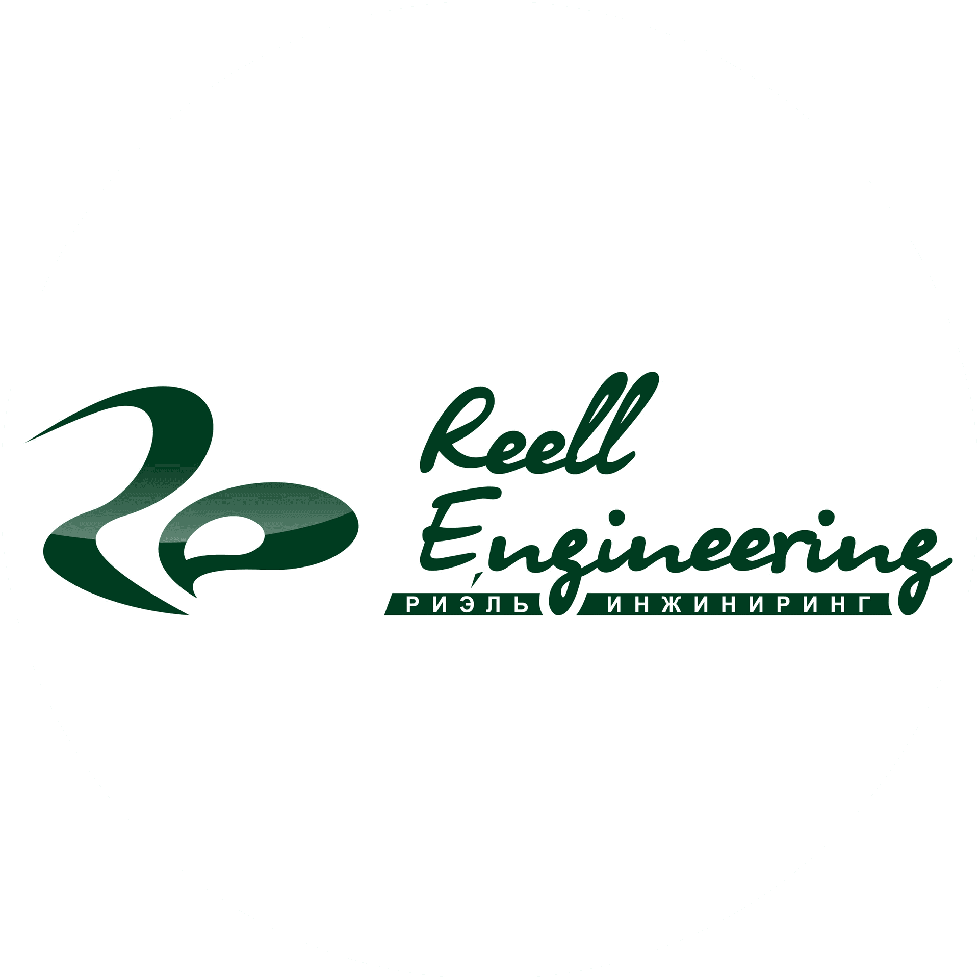 Риэль Инжиниринг