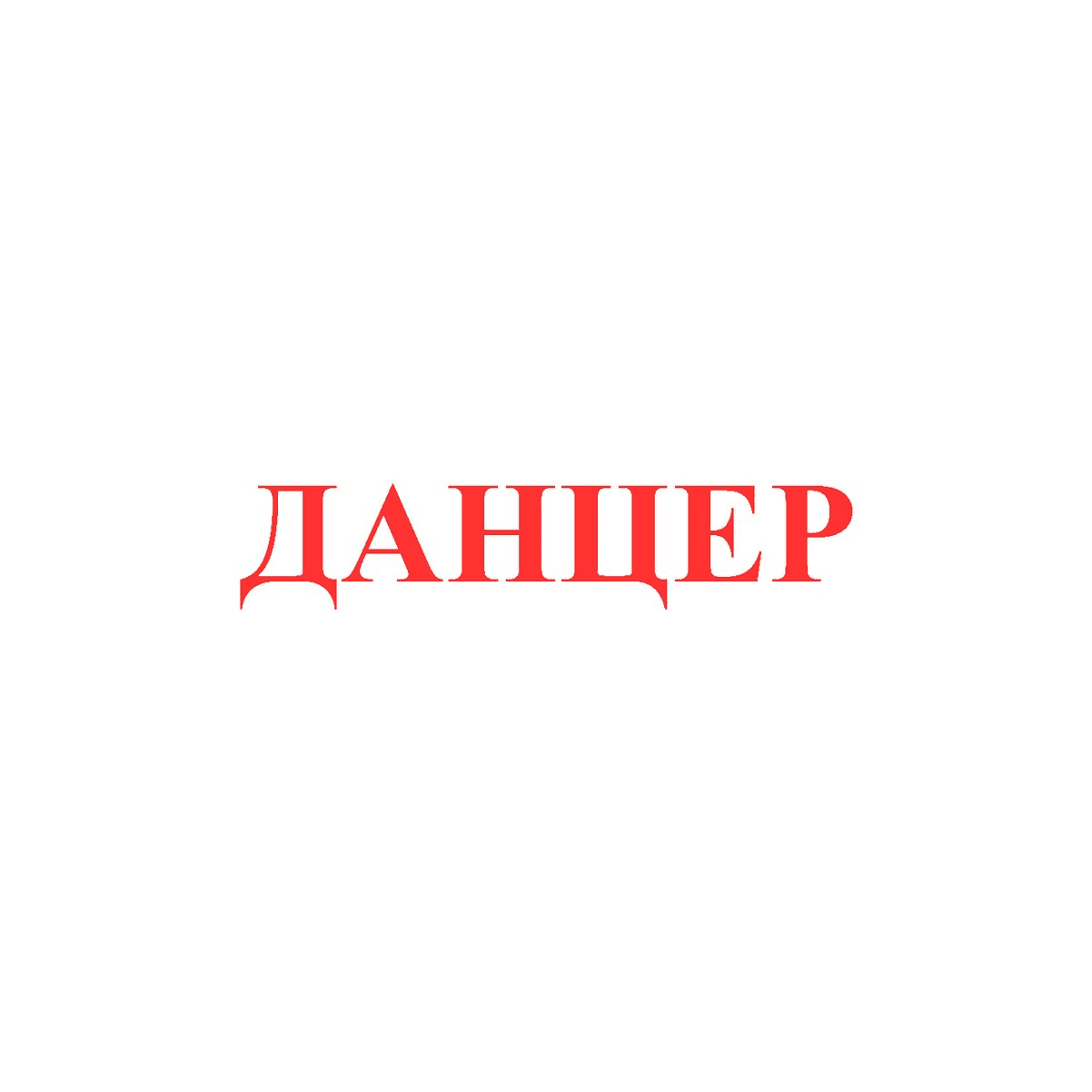 Данцер