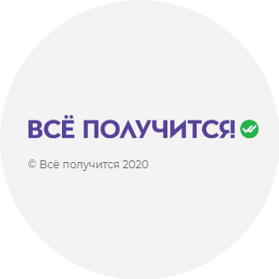 Всё получится!