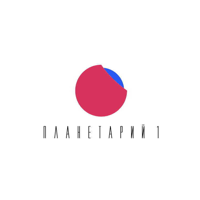 Планетарий 1