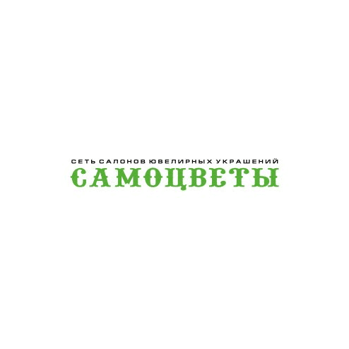 Сеть Салонов Ювелирных Украшений САМОЦВЕТЫ