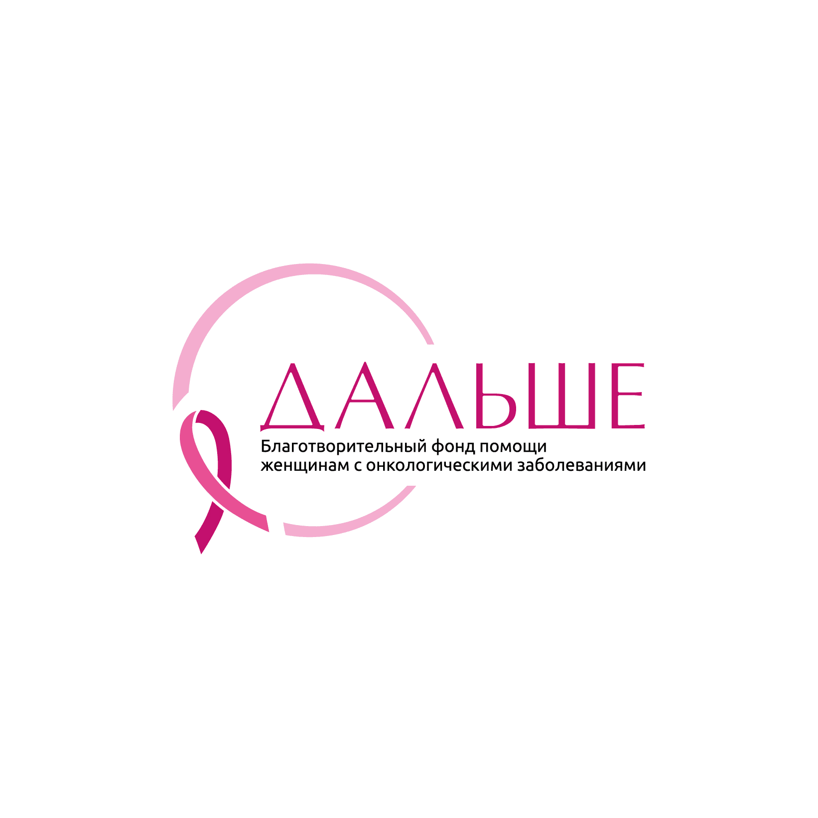 Благотворительный Фонд Помощи Женщинам с Онкологическими Заболеваниями Дальше