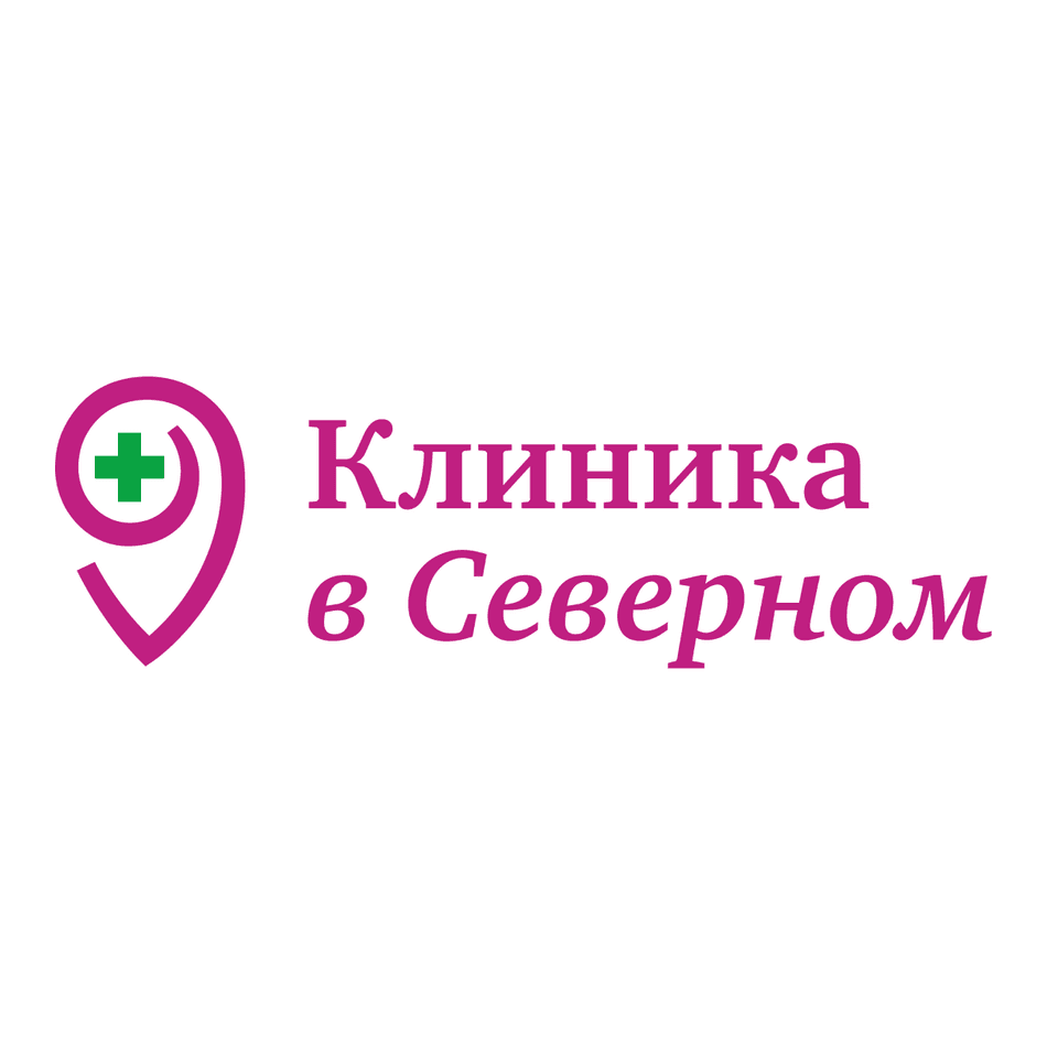 Клиника в Северном