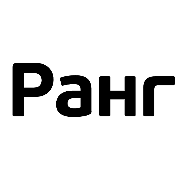 Ранг