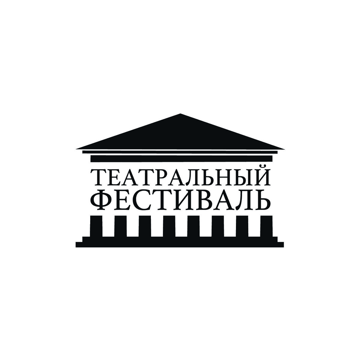 Театральный Фестиваль