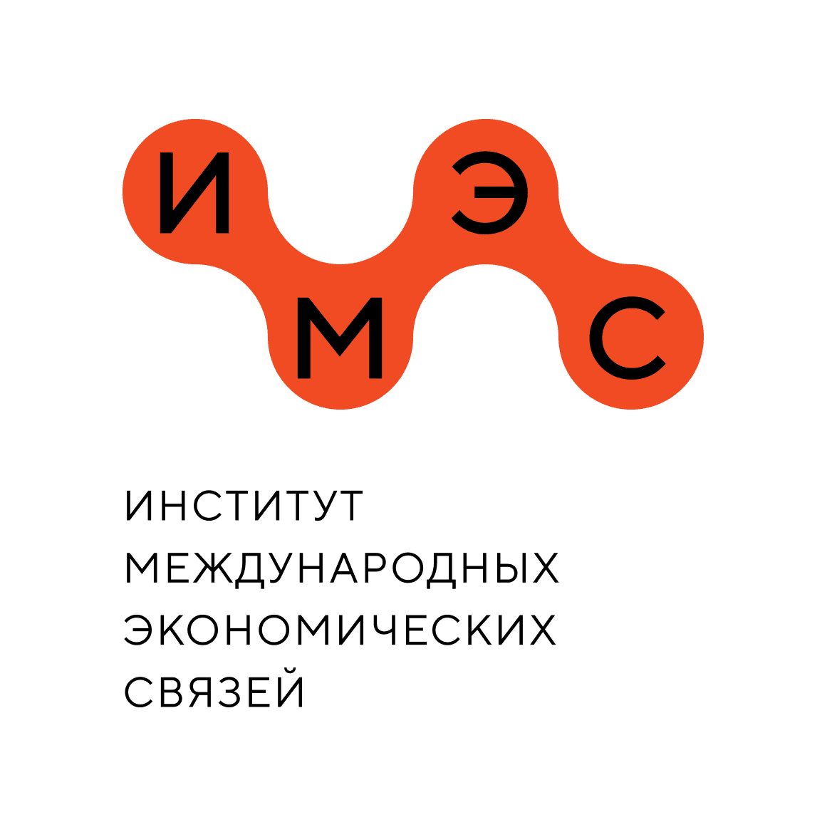 Институт международных экономических связей