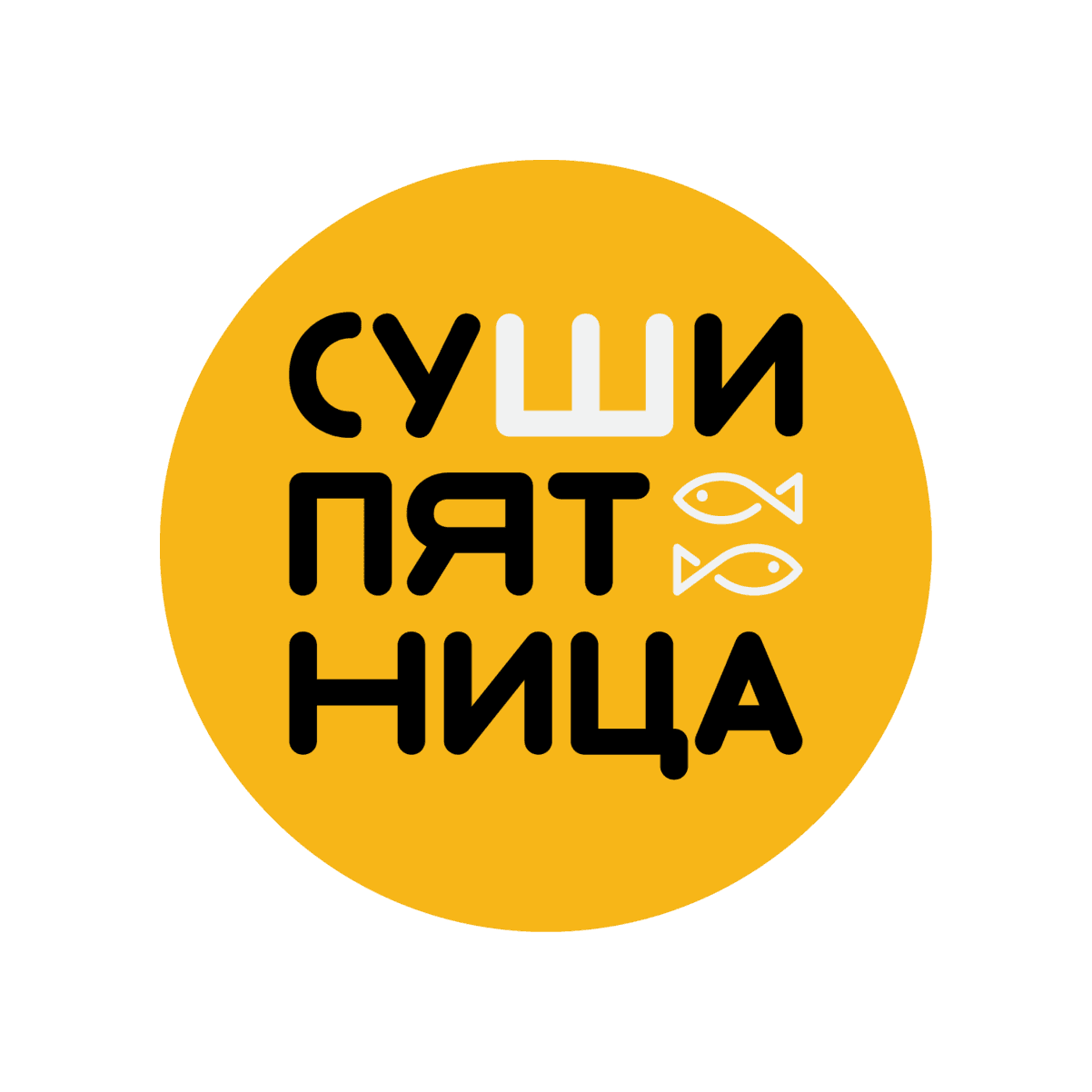 Суши Пятница