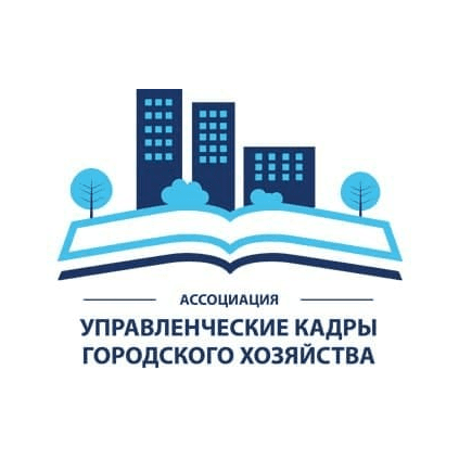 Ассоциация Специалистов Городского Хозяйства по Развитию Управленческих Кадров