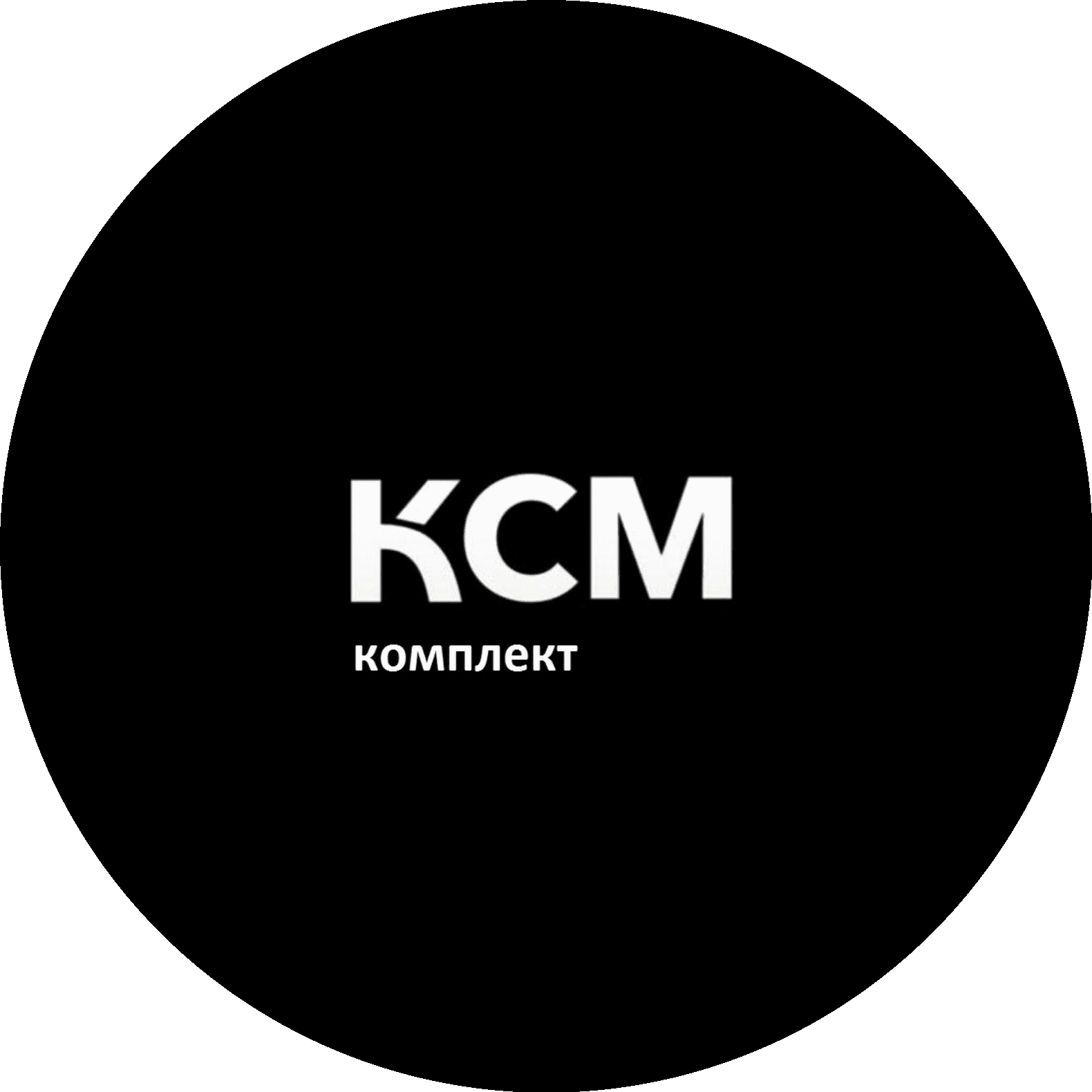 КСМ