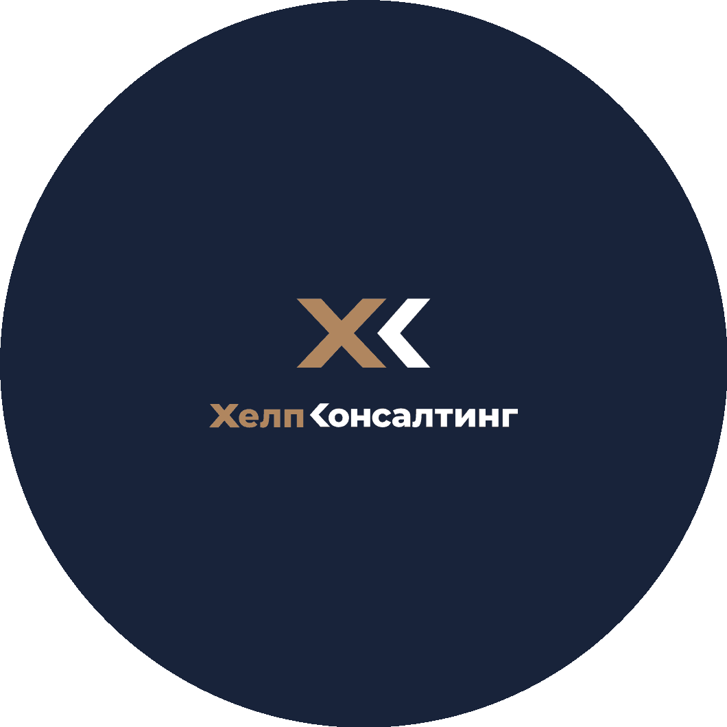 ХЕЛП КОНСАЛТИНГ