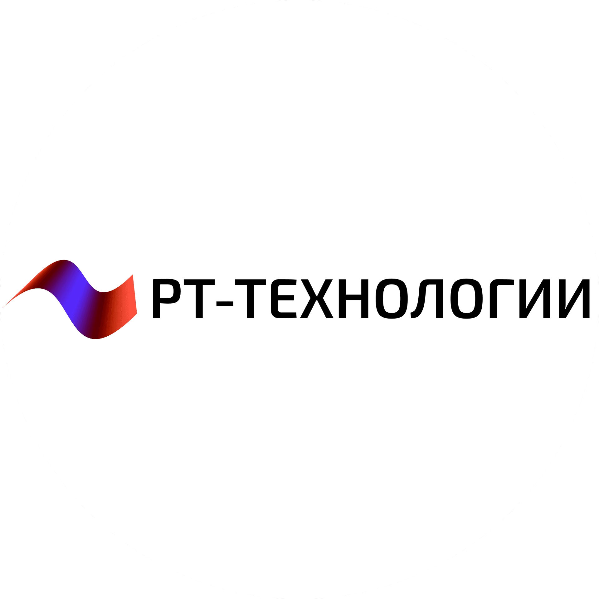 РТ-Технологии