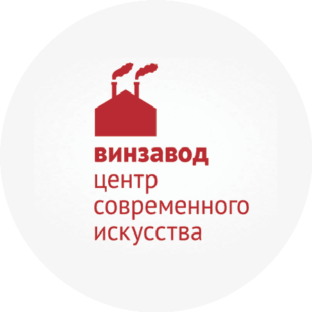 Центр современного искусства Винзавод