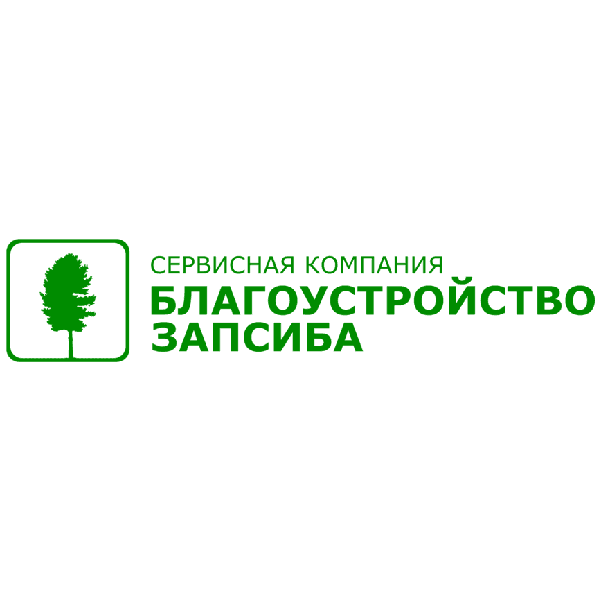 Благоустройство Запсиба