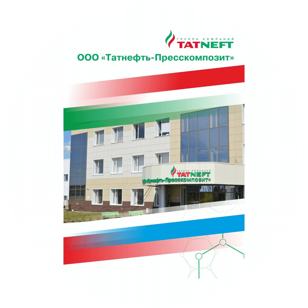 Татнефть-Пресскомпозит
