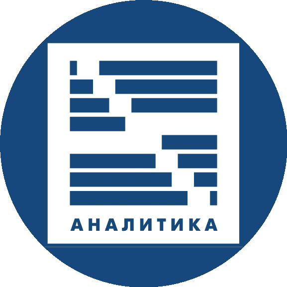 АНАЛИТИКА