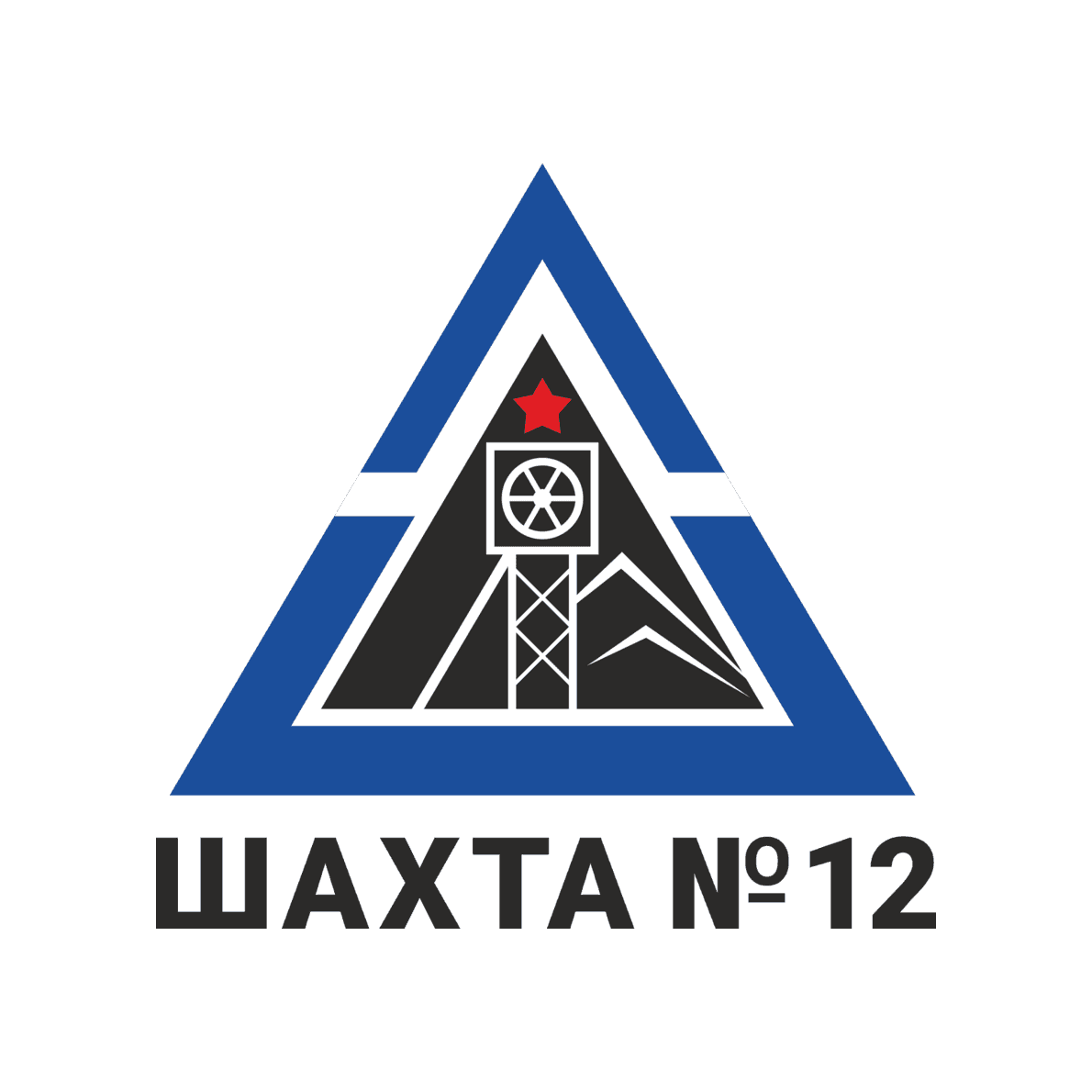 Шахта № 12