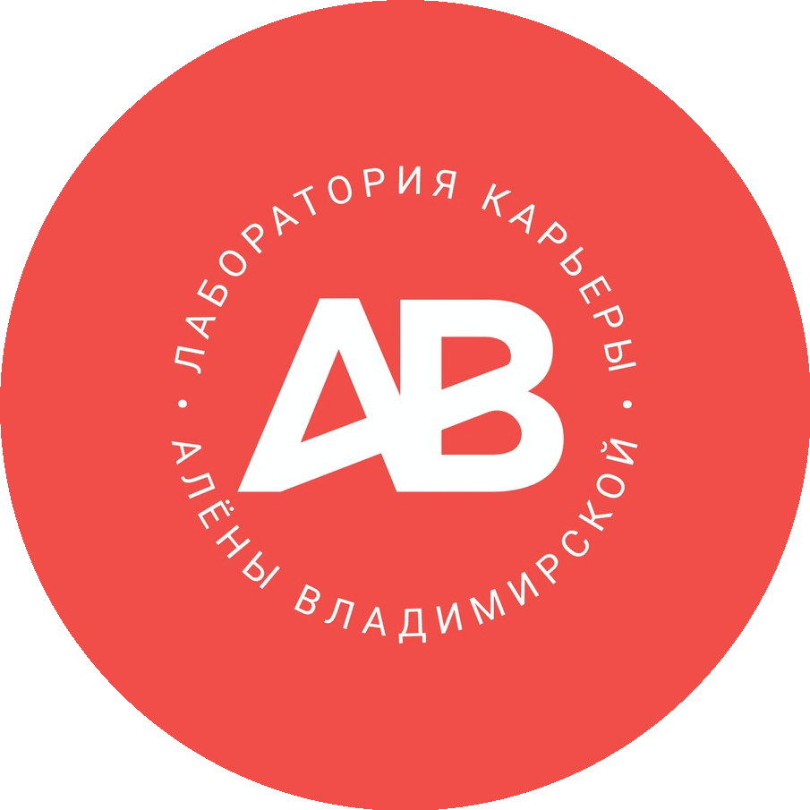 Лаборатория карьеры Алёны Владимирской
