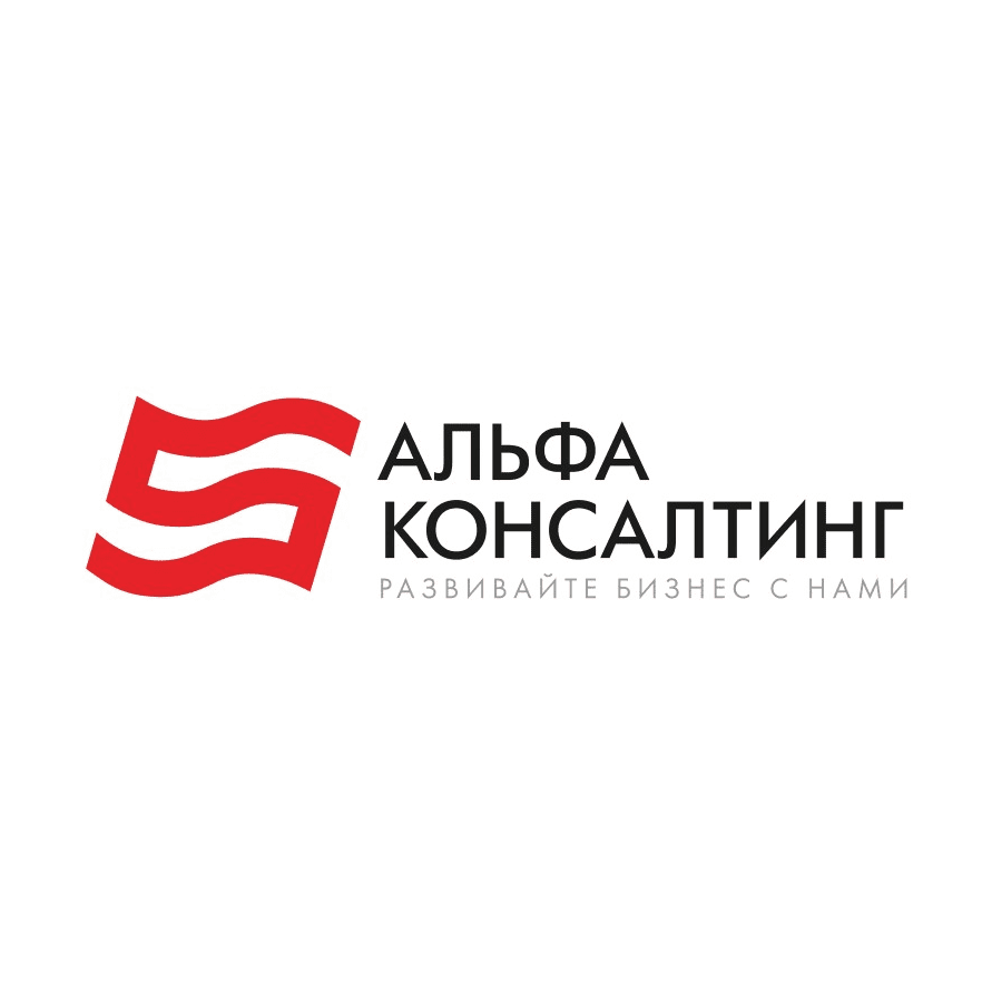 АльфаКонсалтинг