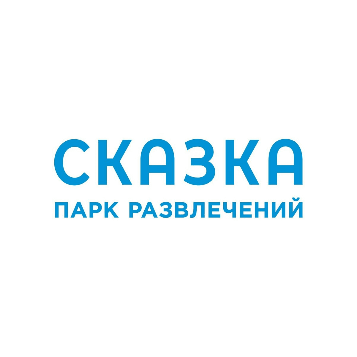 Парк Сказка