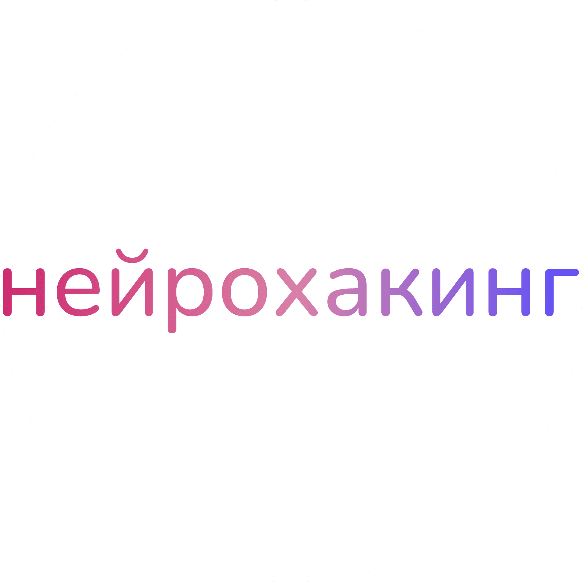 Нейрохакинг