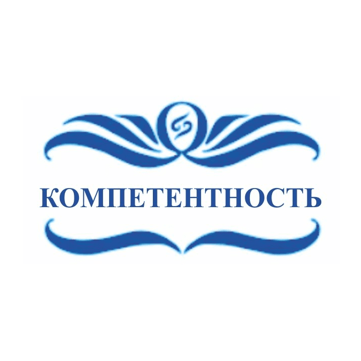 ЦМКТ Компетентность