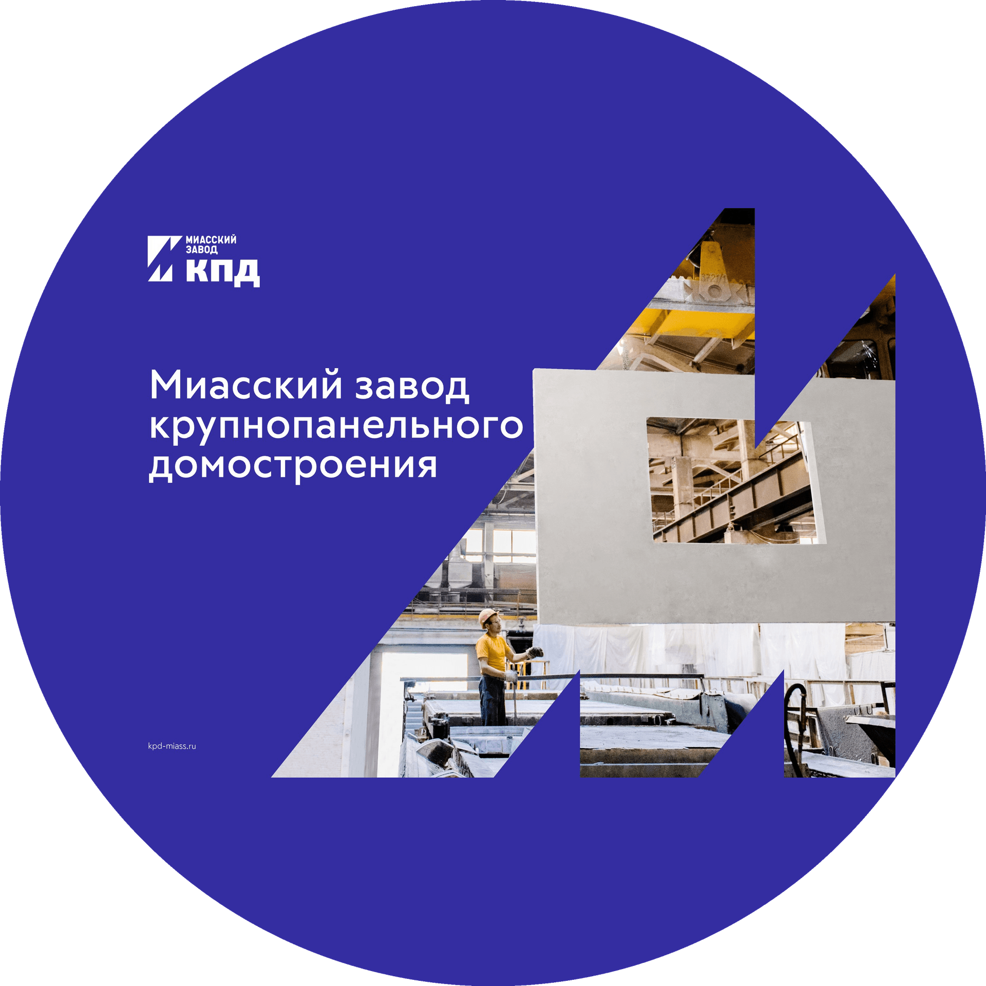 Завод крупнопанельного домостроения