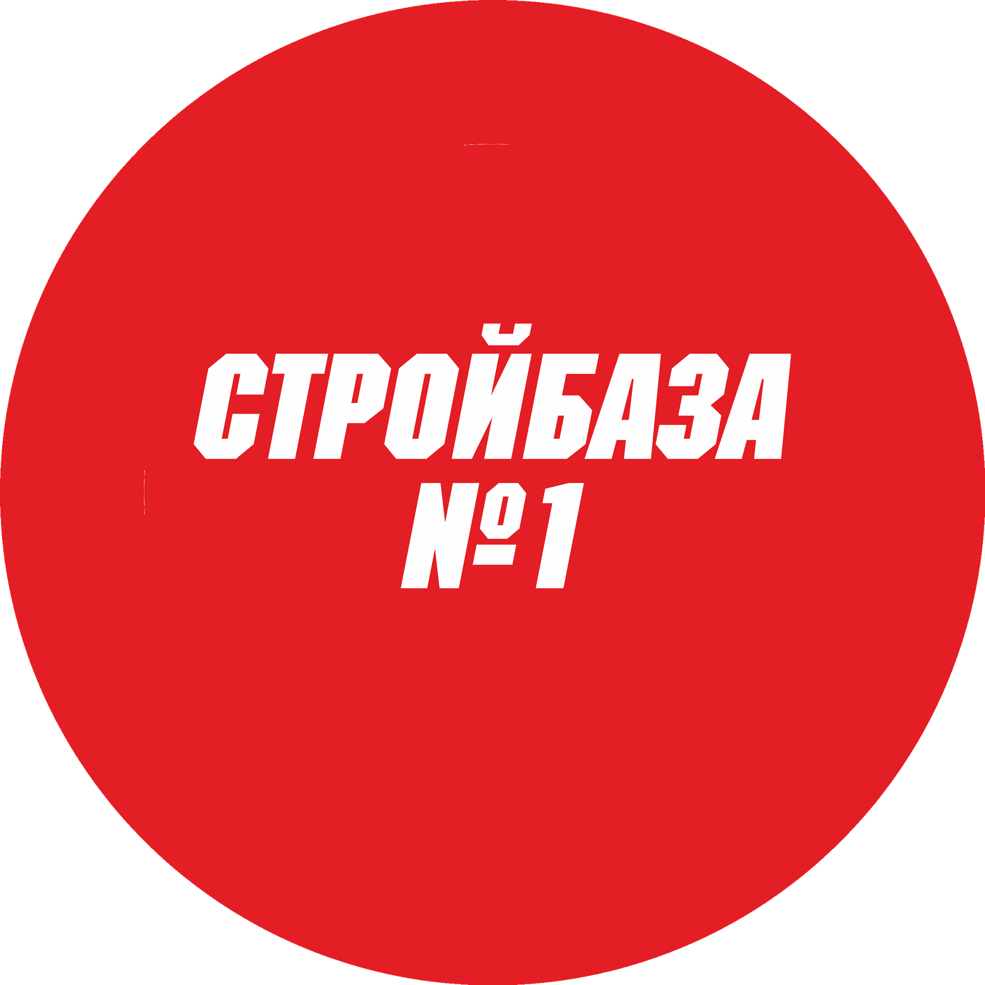Стройбаза № 1