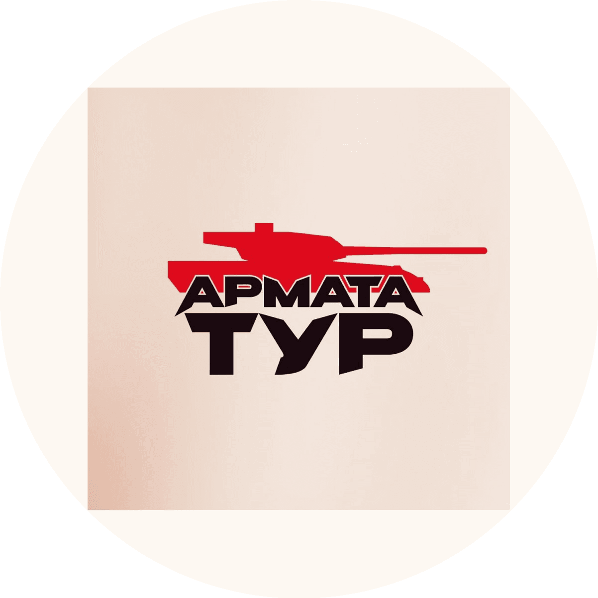 Армата-тур