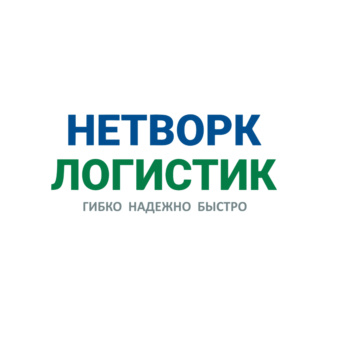 НетВорк Логистик