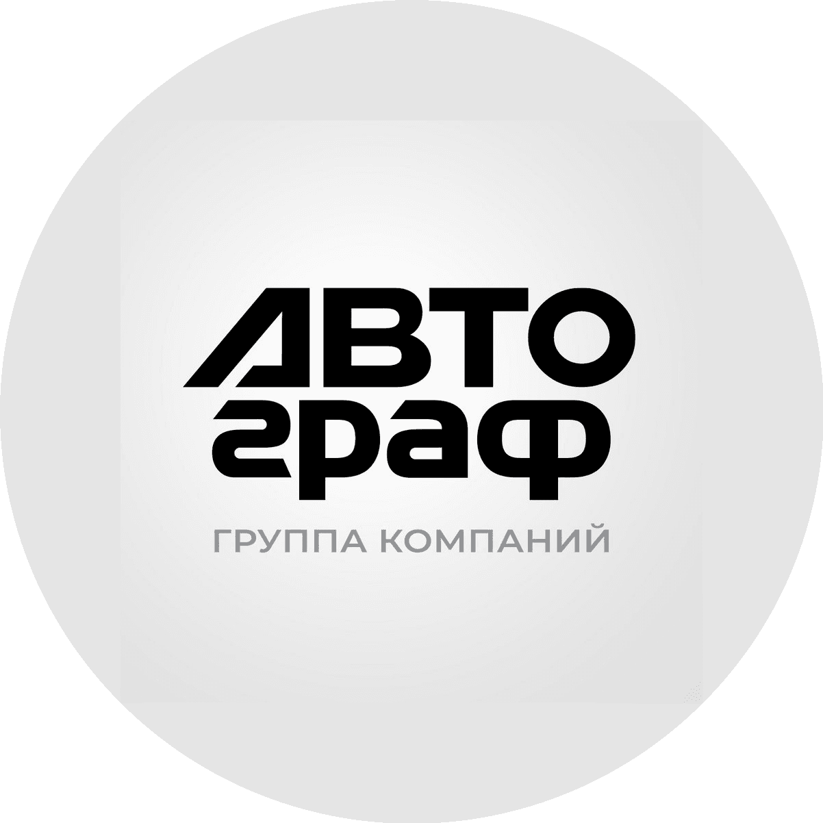 ГК АВТОграф