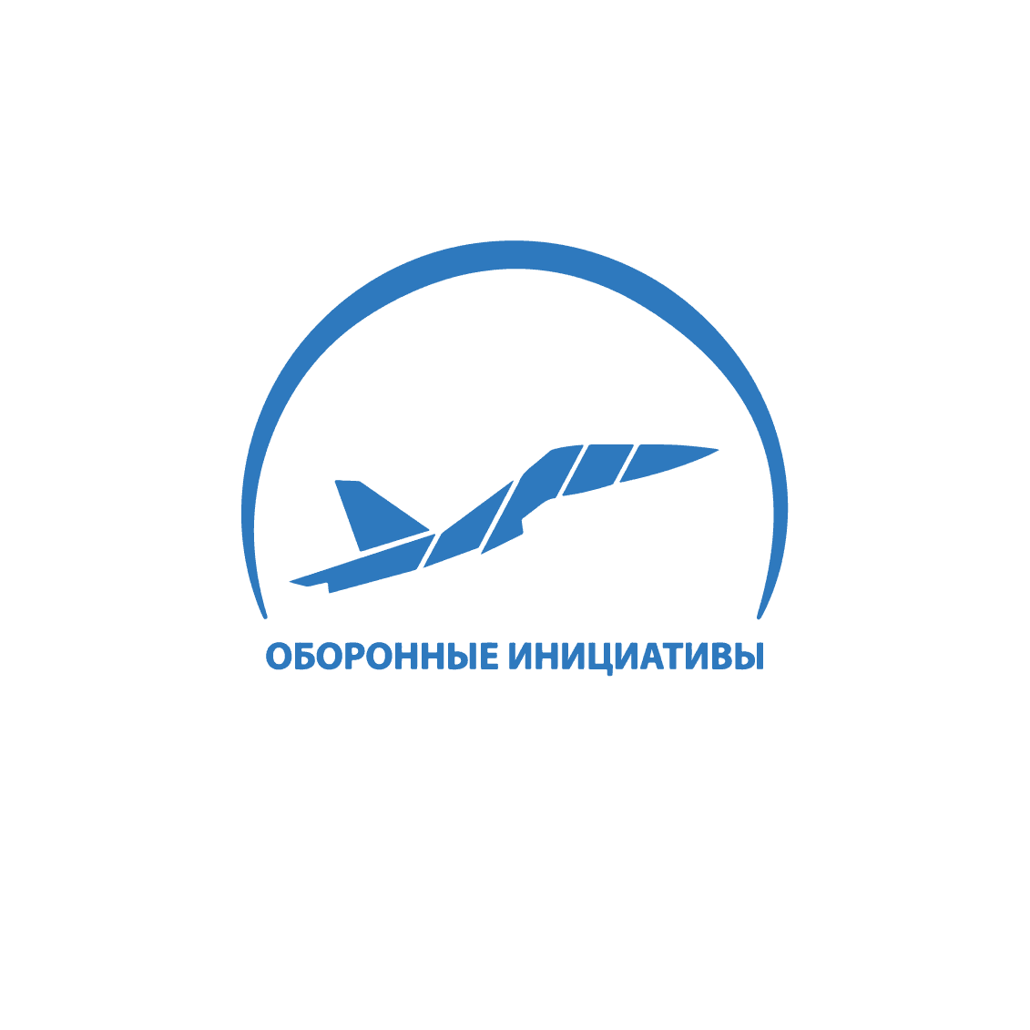 Оборонные инициативы