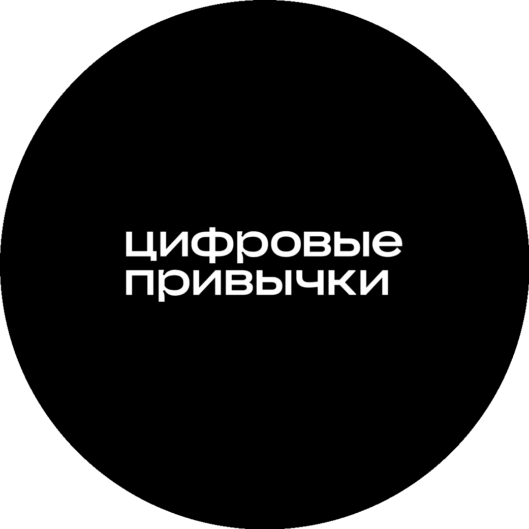 Цифровые привычки