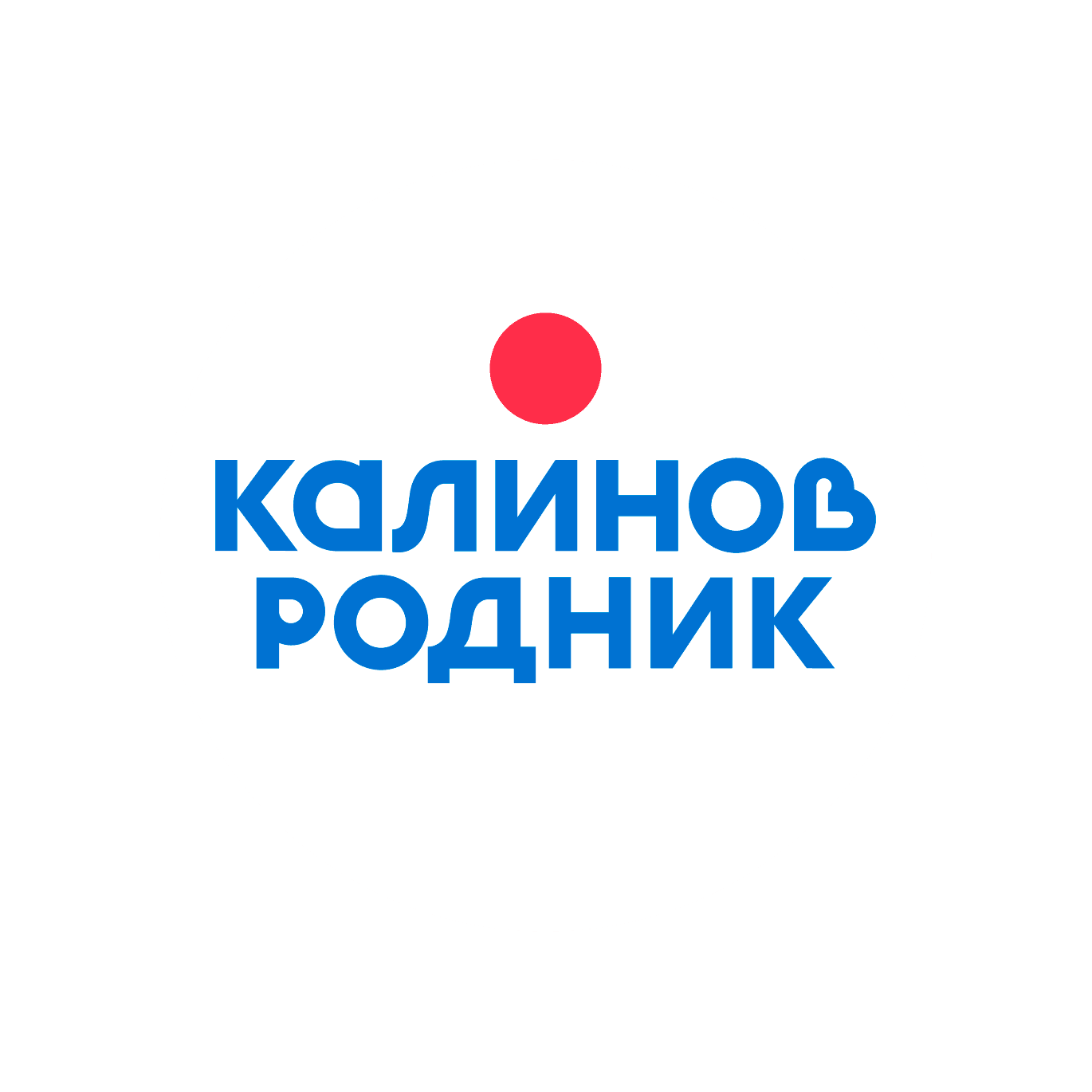 КАЛИНОВ РОДНИК