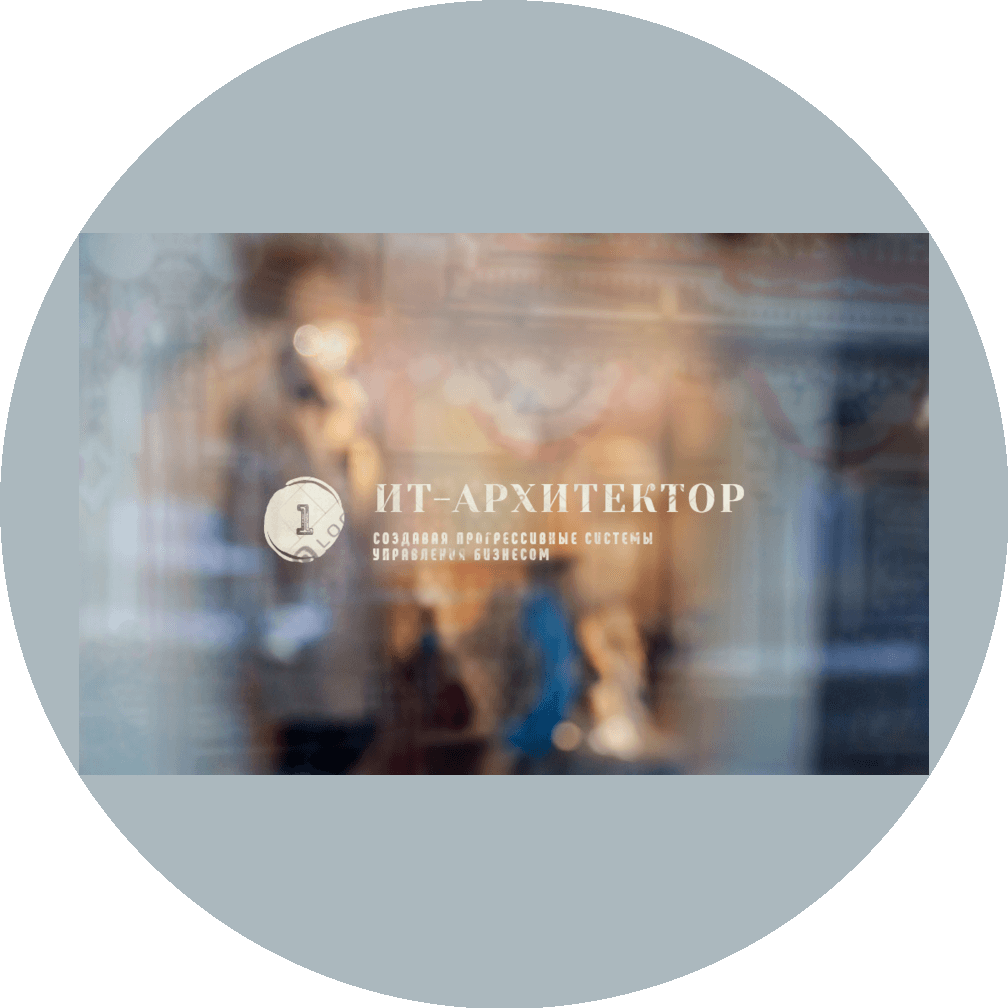 Ит-Архитектор