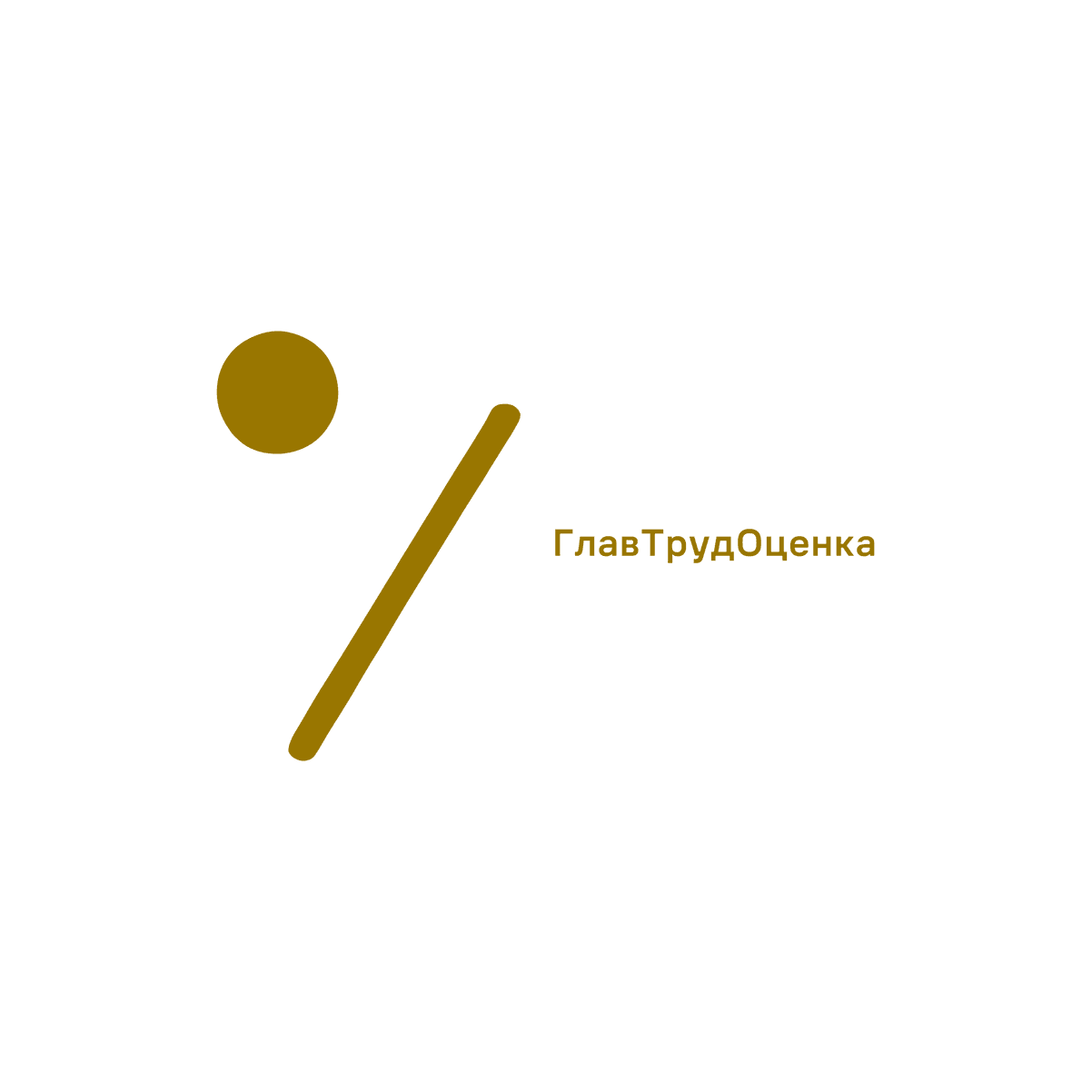 ГлавТрудОценка