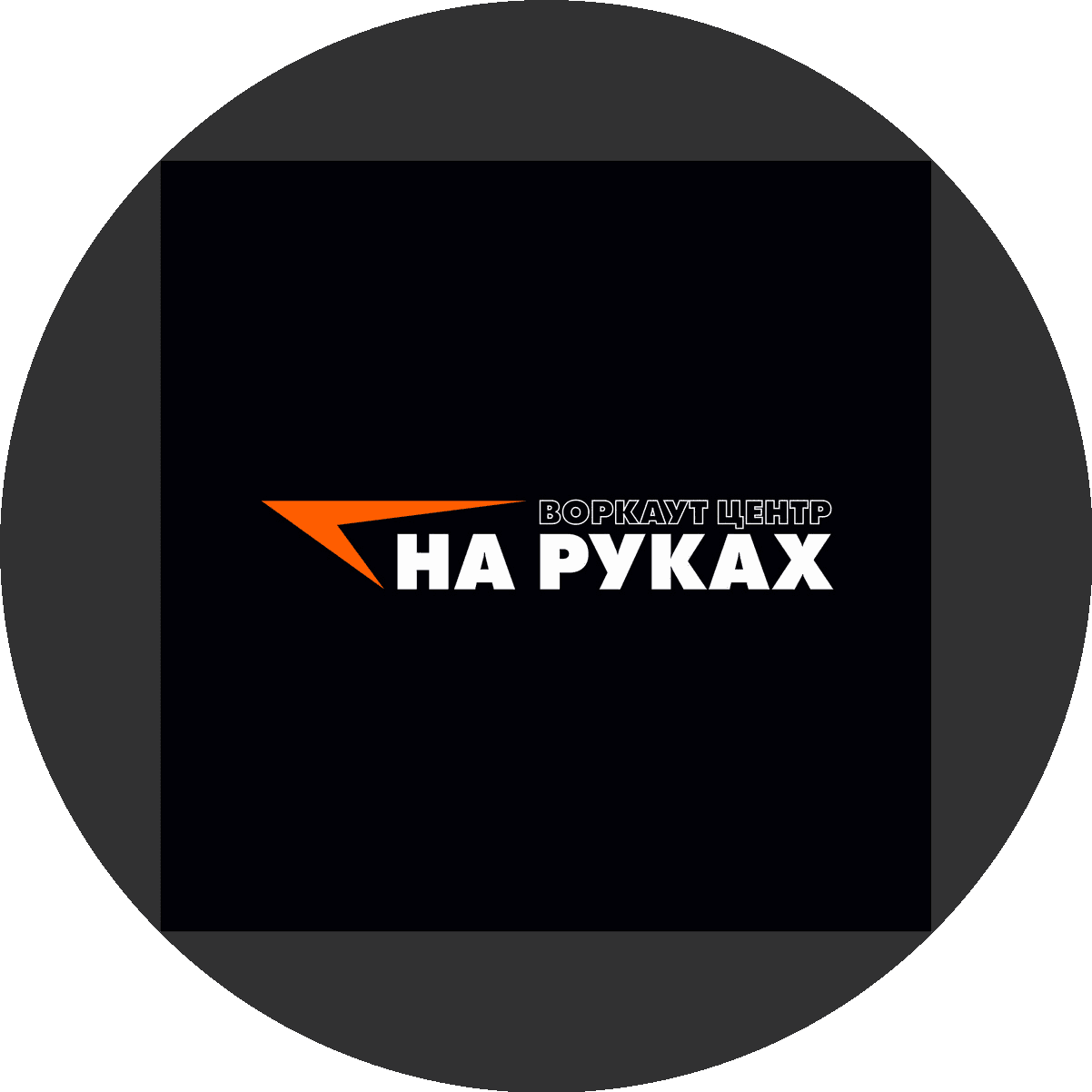Воркаут центр НА РУКАХ