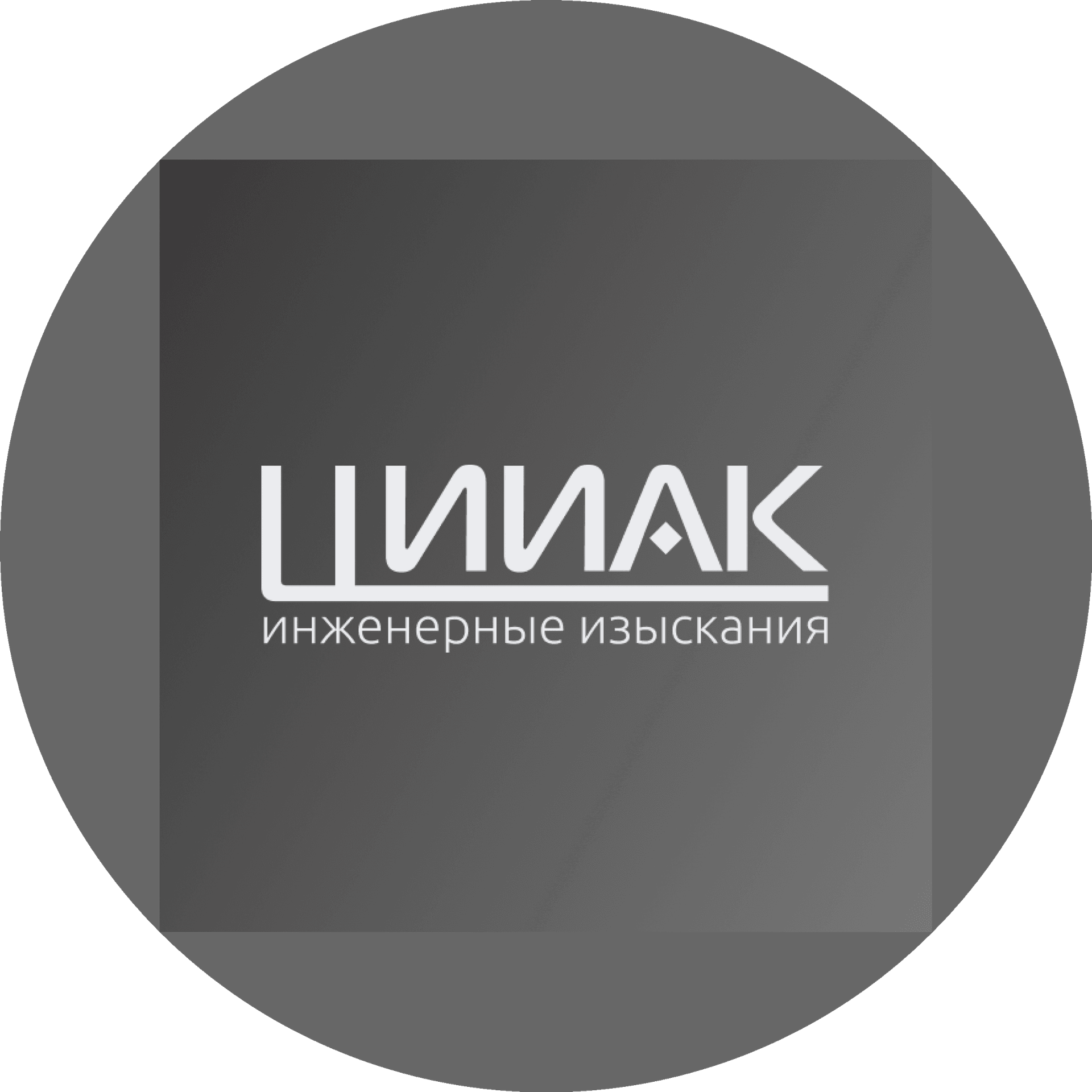 Центр Инженерных Изысканий Артёма Кияева