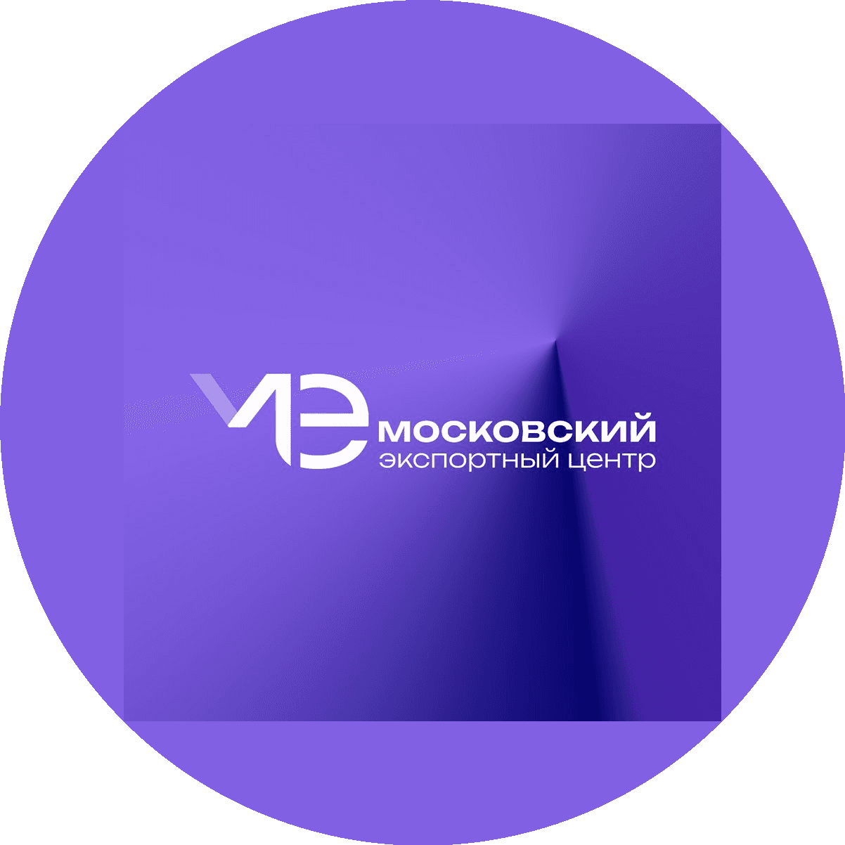 Автономная Некоммерческая организация Московский Экспортный Центр