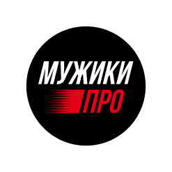 МУЖИКИ ПРО