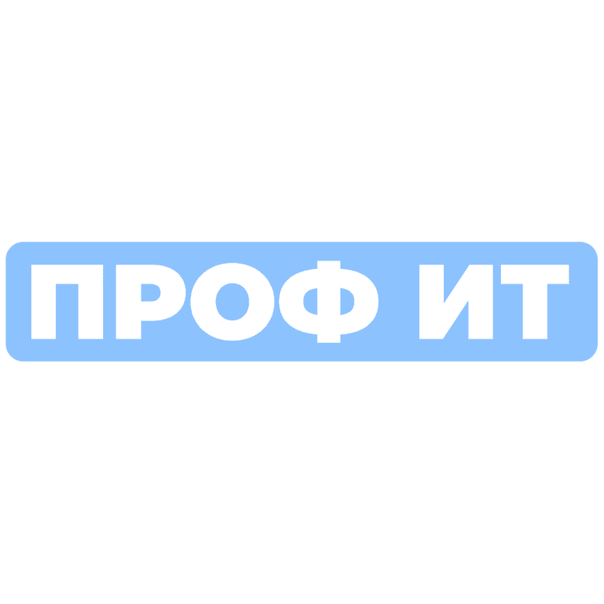 ПРОФ ИТ